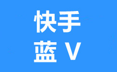 蓝V企业号认证-快手