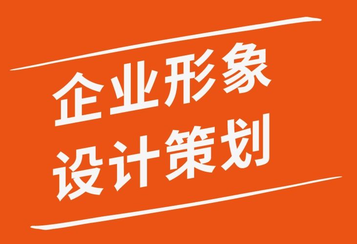 企业形象策划